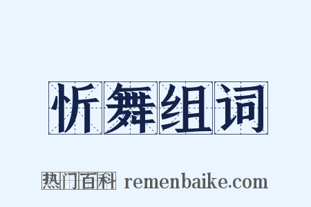 忻舞组词是什么意思的图片